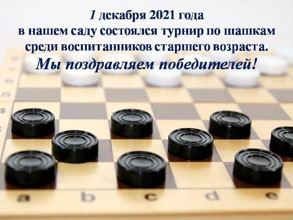 Турнир по шашкам 01.12.2021